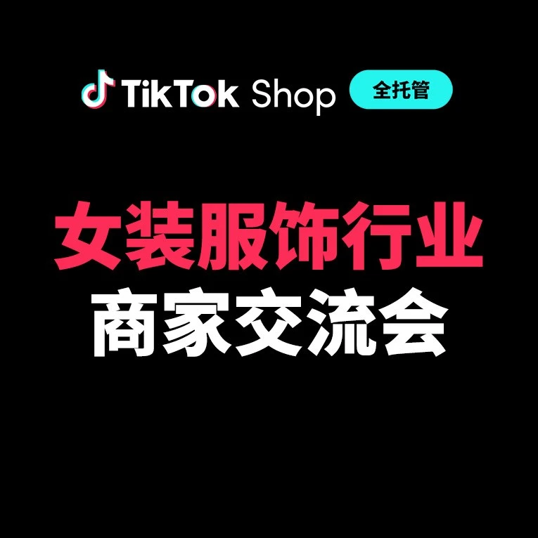 市场趋势｜TikTok Shop全托管女装发布2026三大增长方向 政策扶持助力出爆超400%-文章封面图