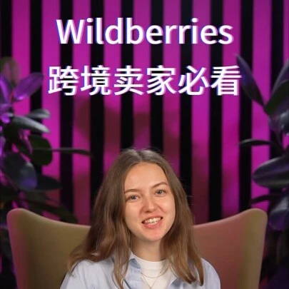服务动态｜Wildberries视频号更新入驻页面升级 卖家可获取运营秘籍-文章封面图