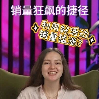 官方资讯｜Wildberries卖家运营｜促销与特卖活动是拉升销量最有效手段-文章封面图