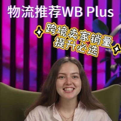 官方活动｜Wildberries平台动态｜WB Plus功能上线，助力卖家实现销量跃升-文章封面图