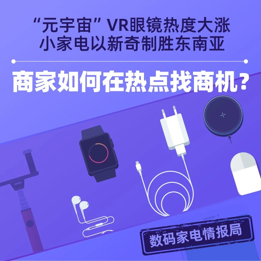 市场趋势｜2021年Lazada 12.12小家电与数码配件热销，VR眼镜销量暴涨20倍