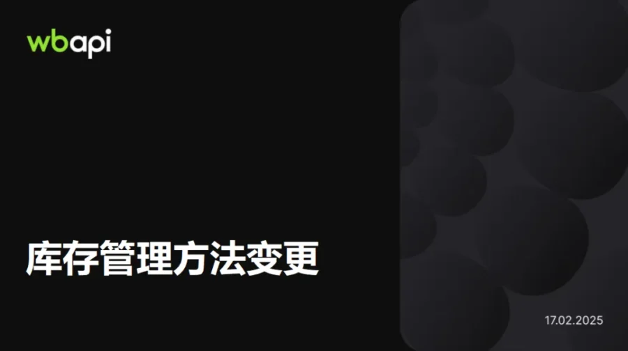政策规则|Wildberries商品卡片与库存管理方法更新:2月17日与3月3日执行-新闻简介插图