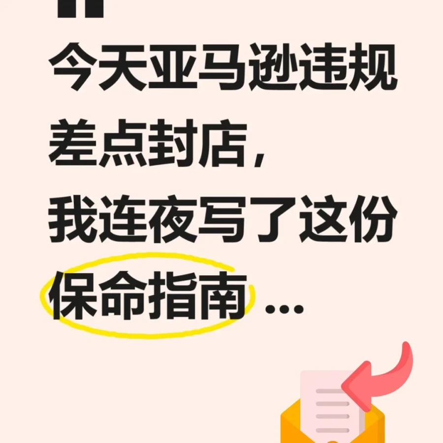 政策规则|🔴高危 亚马逊卖家 合规自查 7项政策 2025年6月9日-文章封面图