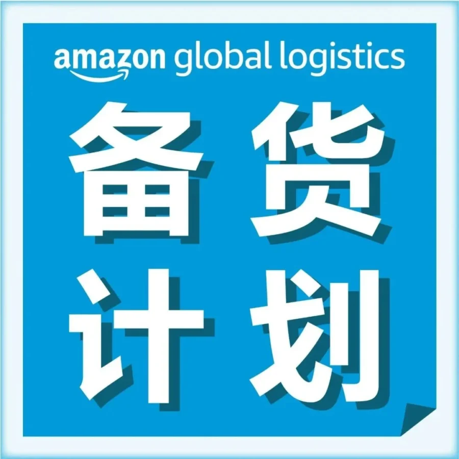 运营指导｜亚马逊Prime Day入仓避坑指南：空运+STAR/STS两招稳住旺季节奏