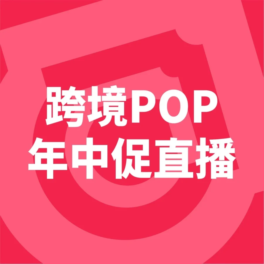 官方资讯｜跨境POP年中促｜TikTok Shop美区首场发布会揭秘玩法与筹备要点
