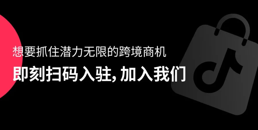 市场趋势｜TikTok Shop全托管1月活动日历发布，揭示2026年爆品趋势-新闻简介插图
