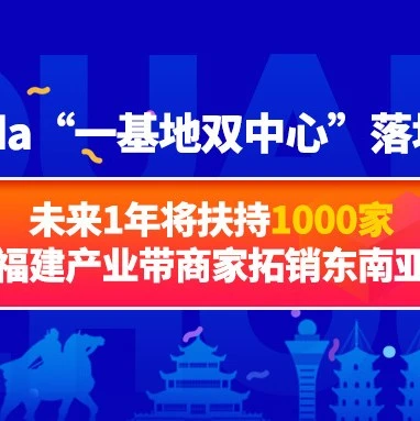 官方活动|Lazada‘一基地双中心’落地泉州,扶持1000家福建产业带商家拓展东南亚市场-文章封面图