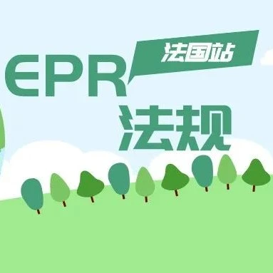 政策规则｜eBay法国站卖家必看：EPR合规信息添加全流程指南