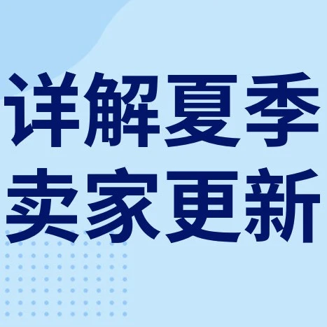 服务动态｜eBay夏季卖家更新上线，优化搜索与评价流程提升交易效率