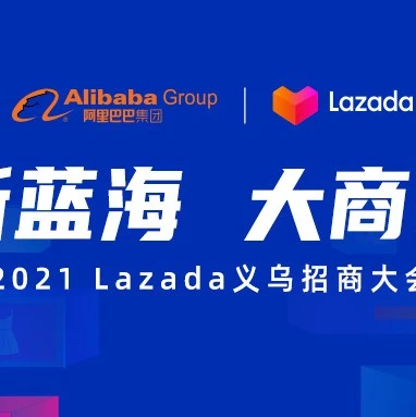 官方活动｜Lazada义乌招商大会三大利好出炉，助力商家加速布局东南亚市场