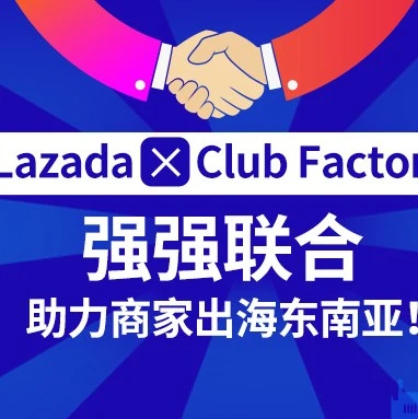 市场趋势|Lazada携手印度Club Factory赋能中国品牌出海,共享AI与超千万SKU资源-文章封面图