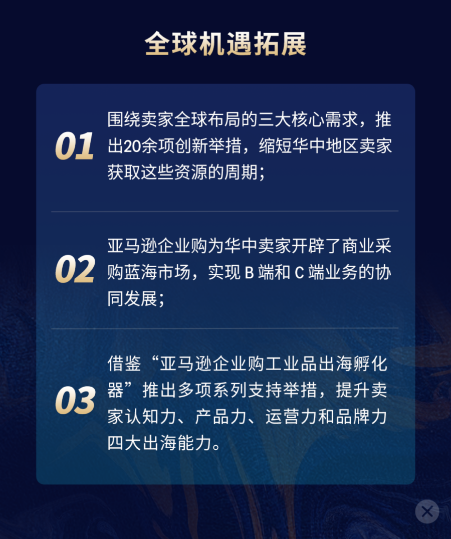 福利信息|亚马逊跨境出海趋势解读|华中卖家迎来新机遇-新闻简介插图