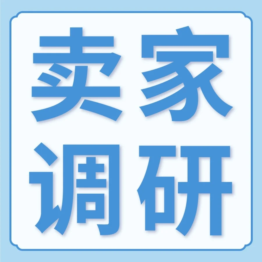 市场趋势｜亚马逊调研邀约：限时参与赢取官方课程