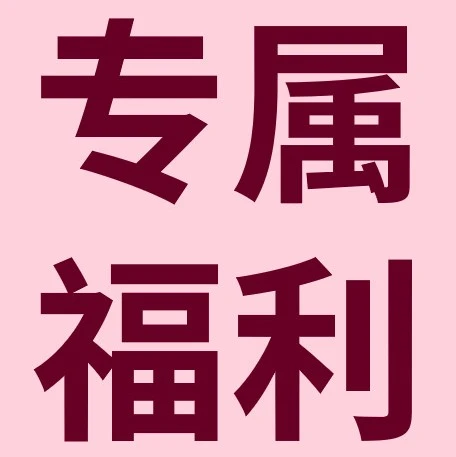福利信息|跨境电商问卷活动开启 65w+阅读量账号邀您参与-文章封面图