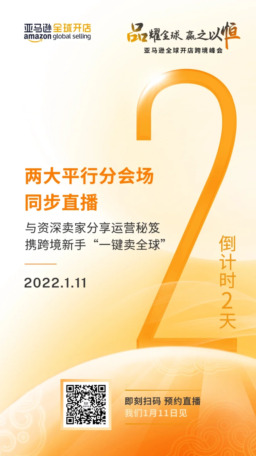 官方活动｜亚马逊全球开店跨境峰会倒计时2天 卖家机遇与挑战并存-文章封面图