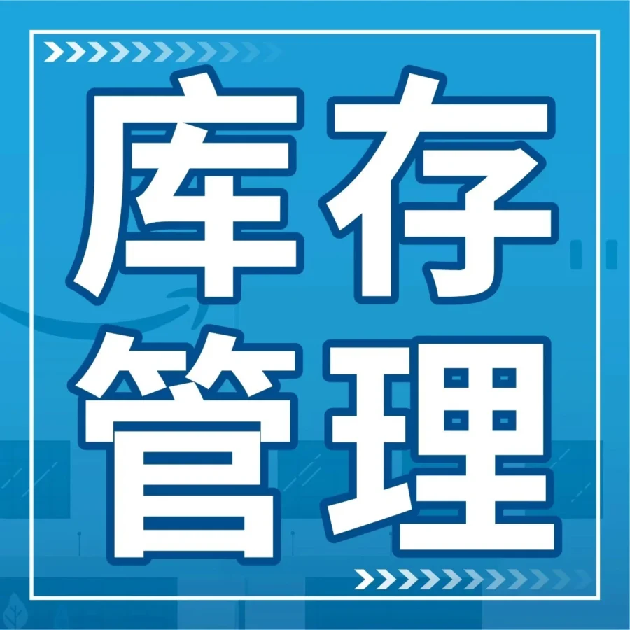 政策规则｜亚马逊库容管理政策扩容，加拿大站3月1日上线