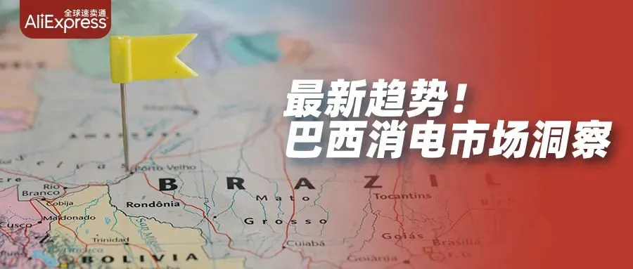 市场趋势|2022年11月巴西消费电子市场爆发,速卖通助力中国品牌出海-文章封面图