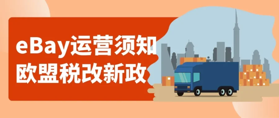 政策规则｜欧盟2026年7月1日起征收3欧元包裹关税，罗马尼亚额外收取物流税费-新闻简介插图