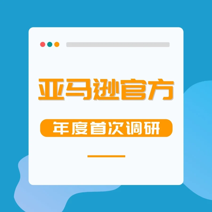 服务动态｜亚马逊发布2021年度卖家体验调研问卷，卖家反馈将影响平台优化