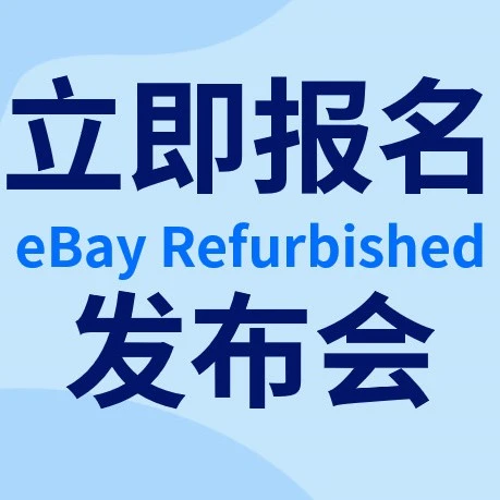 官方活动｜eBay翻新产品计划发布会，5月25日深圳举办-文章封面图