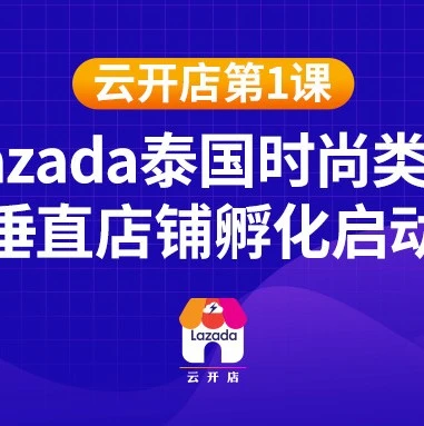 官方活动｜Lazada泰国时尚饰品火箭班启动，助商家搭建垂直化店铺