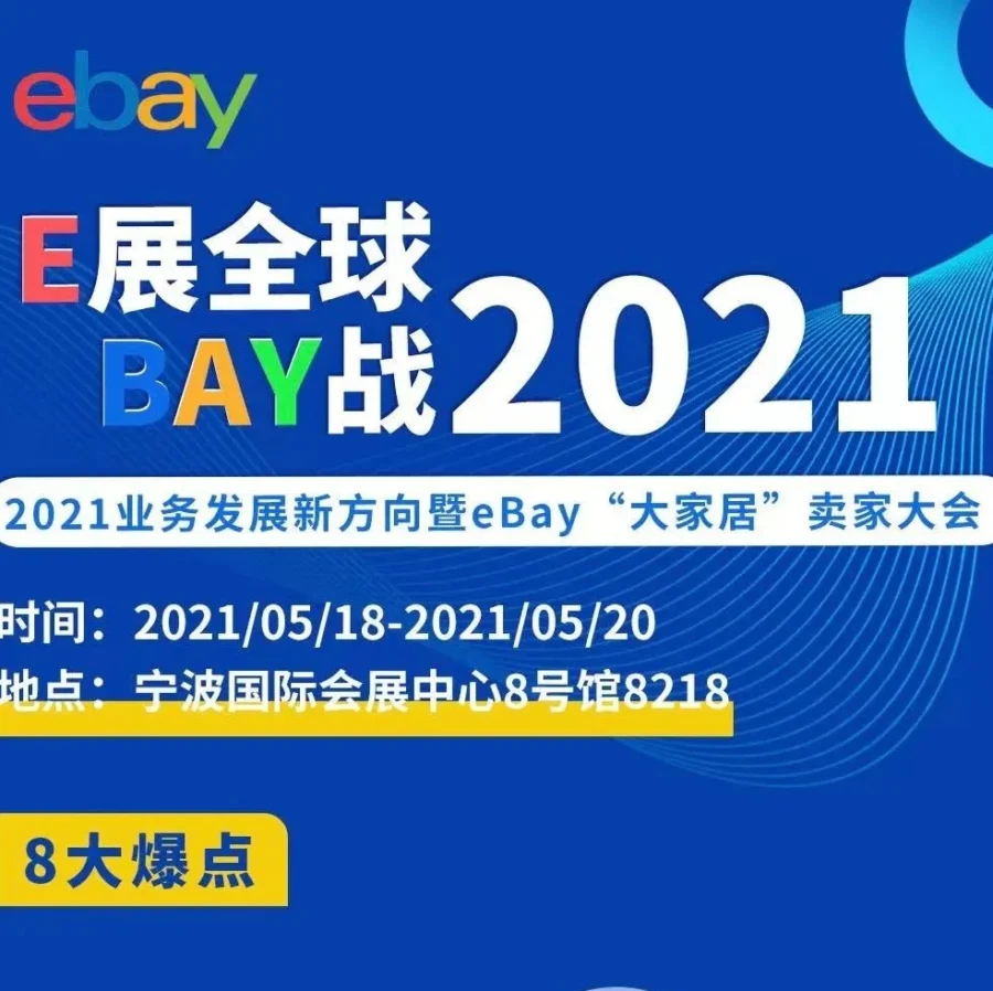 官方活动｜eBay‘大家居’卖家大会于宁波举办，聚焦跨境选品与物流解决方案