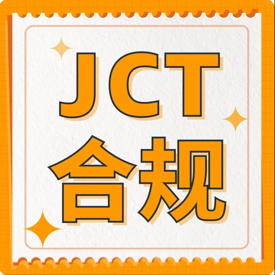 官方活动｜亚马逊JCT合规发票留存制度上线倒计时，中国卖家需在3月31日前完成注册
