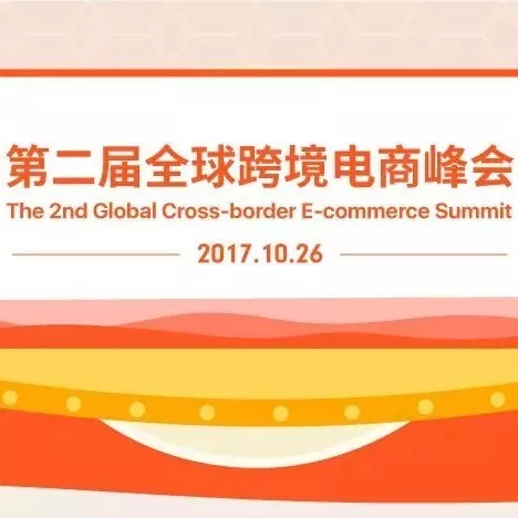 官方活动｜跨境电商资讯｜Shopee出席全球跨境电商峰会，解析东南亚市场与中国制造机遇