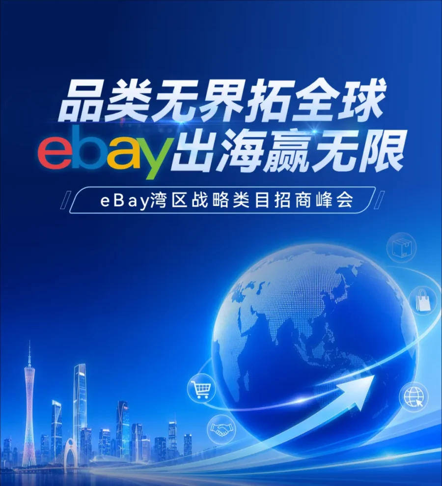 官方活动|eBay5月线下招商活动全攻略-新闻简介插图