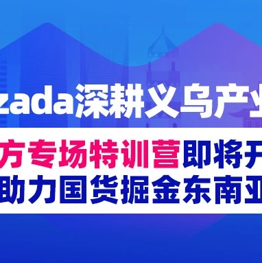 官方活动｜Lazada义乌特训营聚焦双12玩法与家居市场，国货出海加速