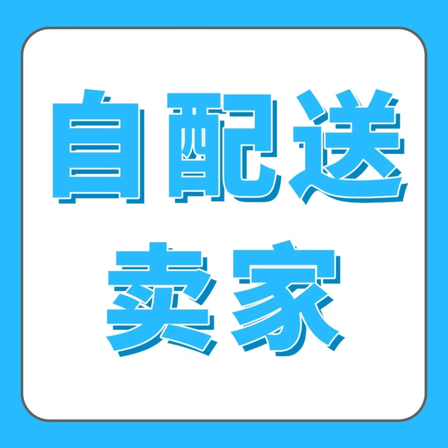 服务动态｜亚马逊自配送卖家售后处理指南