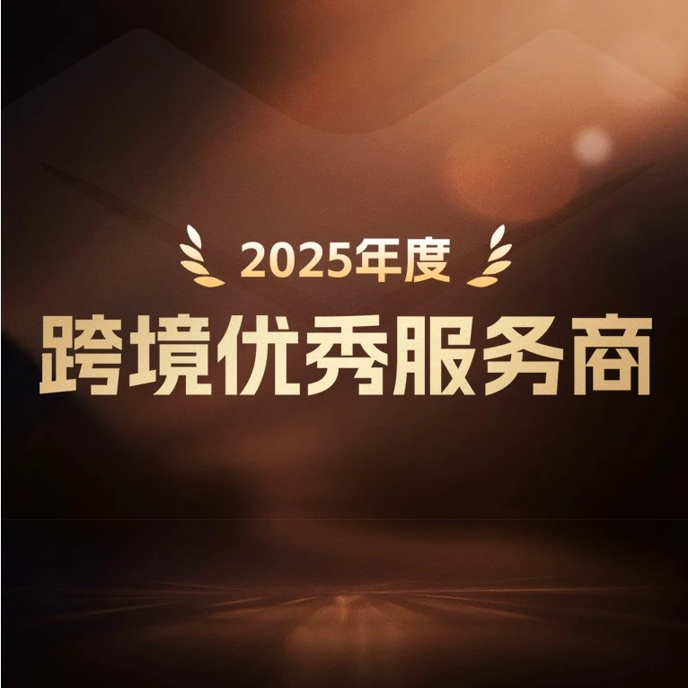 官方资讯｜Lazada公布2025年八大优秀服务商名单，展现平台合作生态