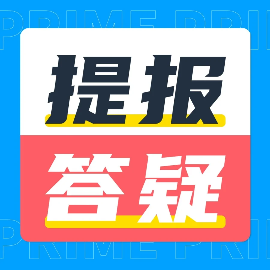 官方活动|亚马逊Prime会员大促10月启动,中国卖家需及时提报促销信息-文章封面图