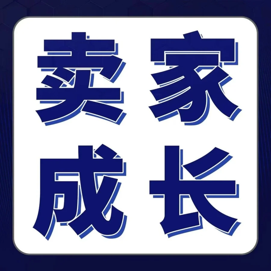 物流动态｜亚马逊卖家成长智库上线，首期聚焦智能家居与Prime Day实战攻略