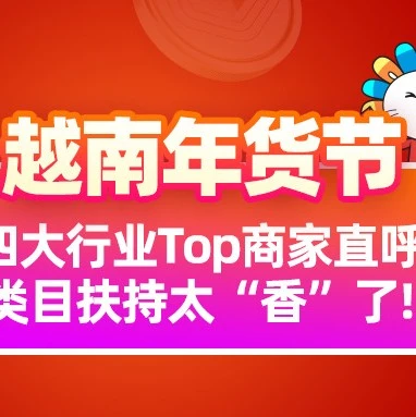 市场趋势｜越南年货节爆单背后：Lazada类目扶持助力跨境商家实现GMV与单量双增长