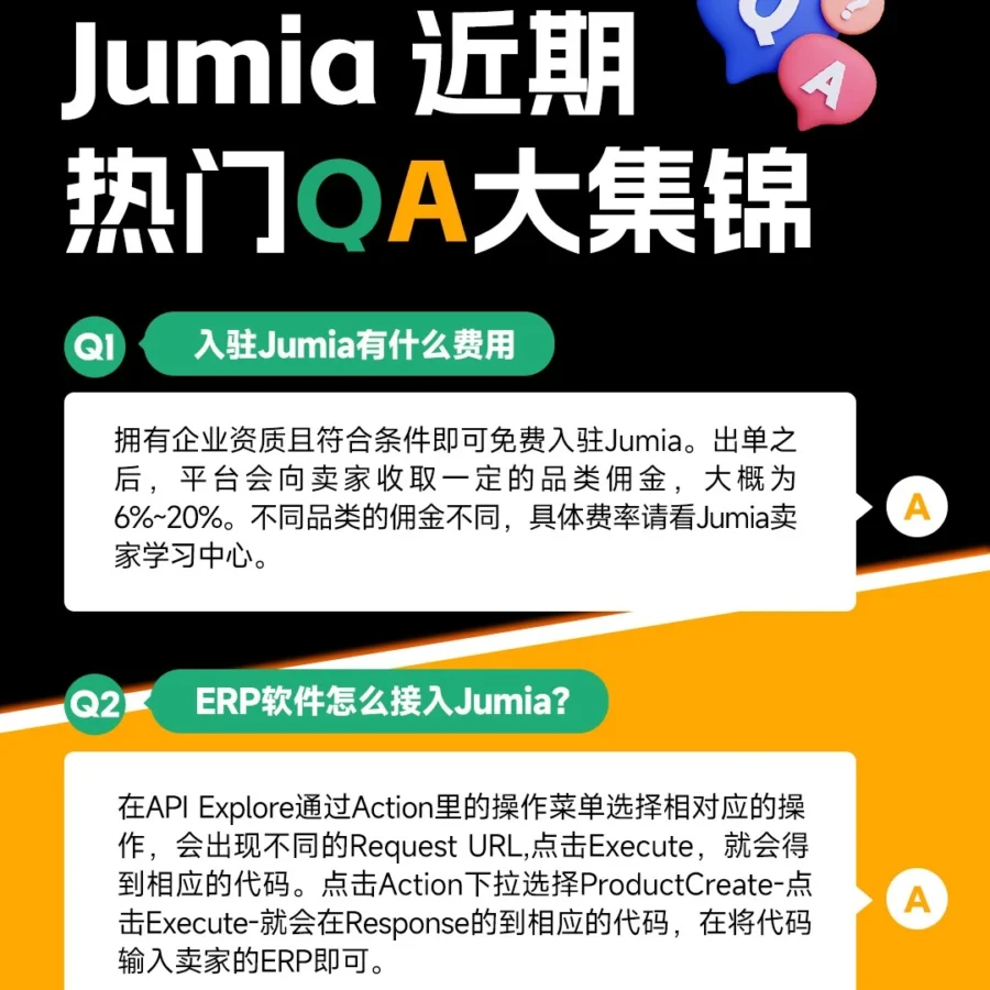 运营指导｜Jumia卖家Q&A解析，解决核心疑问