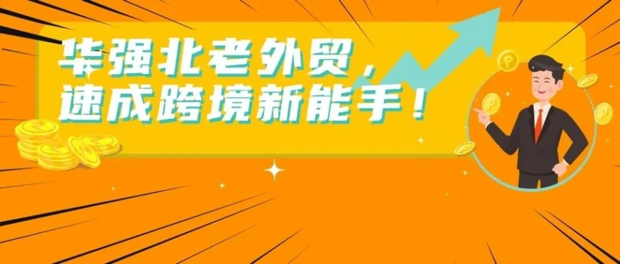 市场趋势｜从传统外贸转型亚马逊，这位卖家月销量暴涨50倍如何做到？
