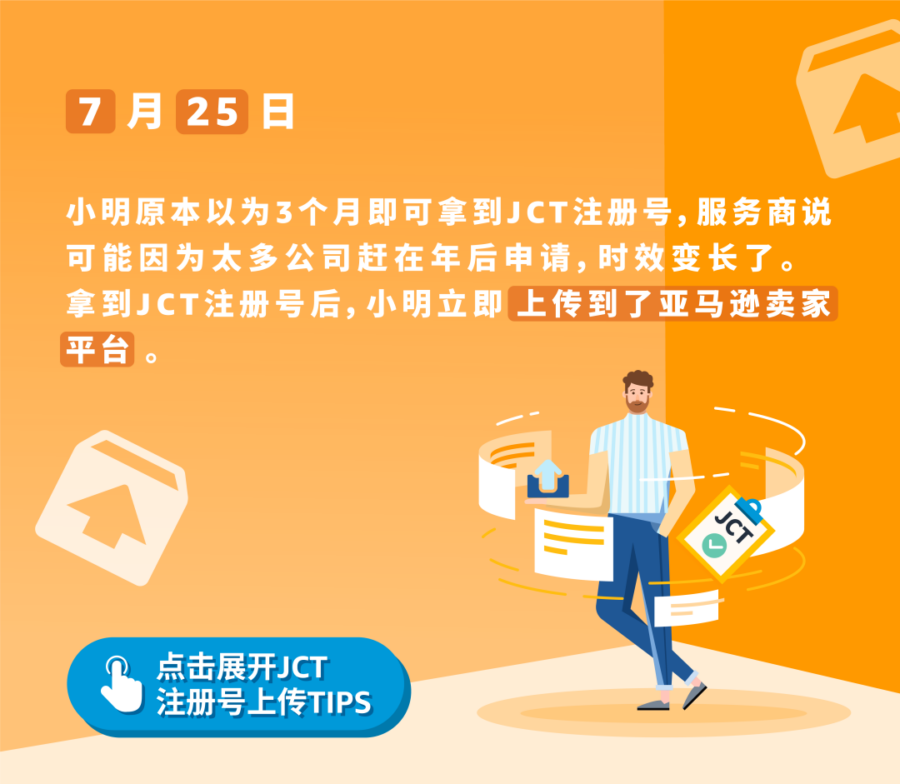官方活动｜亚马逊JCT合规发票留存制度上线倒计时，中国卖家需在3月31日前完成注册-新闻简介插图