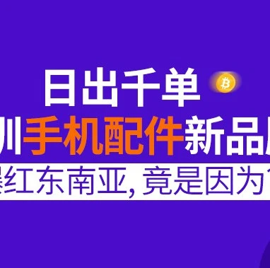 市场趋势｜深圳手机配件品牌CHOETECH半年登Lazada泰国站Top3，日出千单背后的成功密码