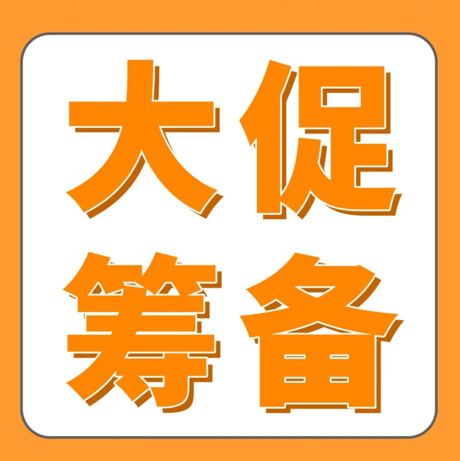 资料发布｜亚马逊物流大促筹备手册上线，FBA卖家如何备战Prime会员日？