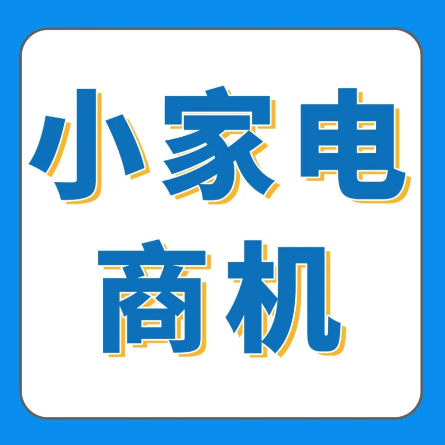 市场趋势｜中国小家电出海加速，欧美市场成增长新引擎