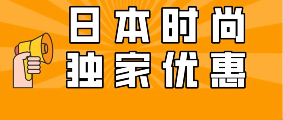 官方活动｜日本站时尚周末促销｜出单量暴涨112%的爆品打造方法论