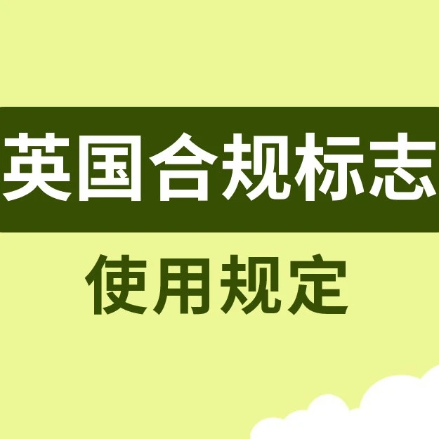 政策规则｜英国实施UKCA/UKNI标志制度，跨境卖家需注意合规出口要求