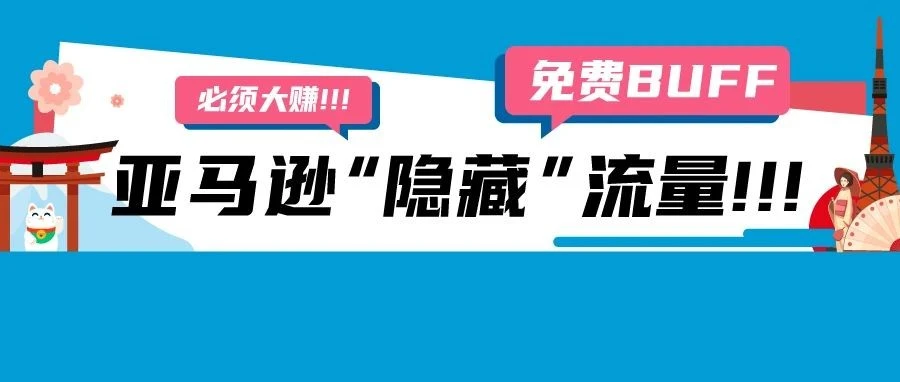 官方活动｜亚马逊日本站企业购活动资源助卖家爆款速成，流量曝光与订单转化双赢