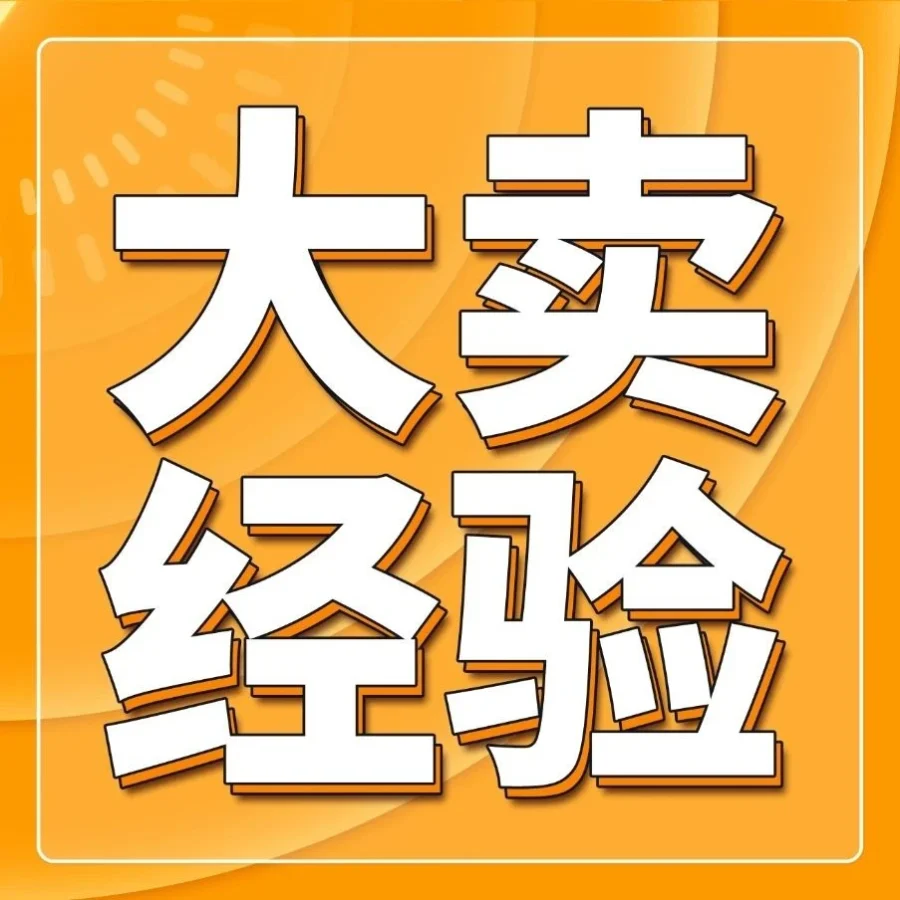 运营指导|跨境电商运营|90后甜品师0经验转行亚马逊,三年实现月销52万美金-文章封面图