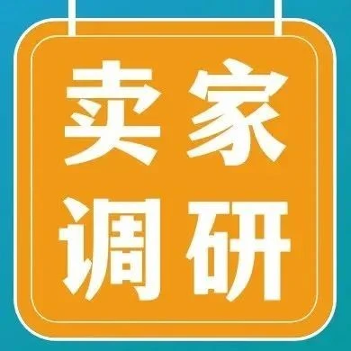 福利信息｜参与调研抽专家咨询
