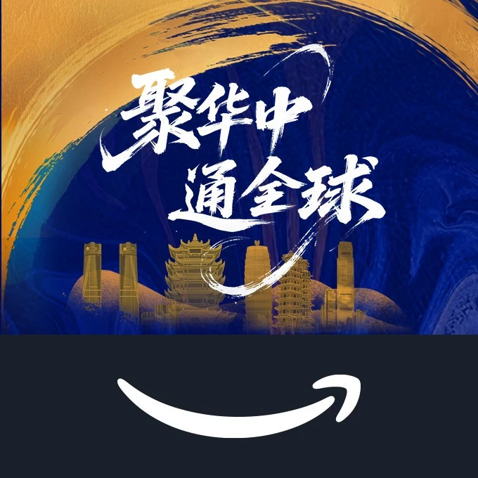 福利信息｜亚马逊跨境出海趋势解读｜华中卖家迎来新机遇