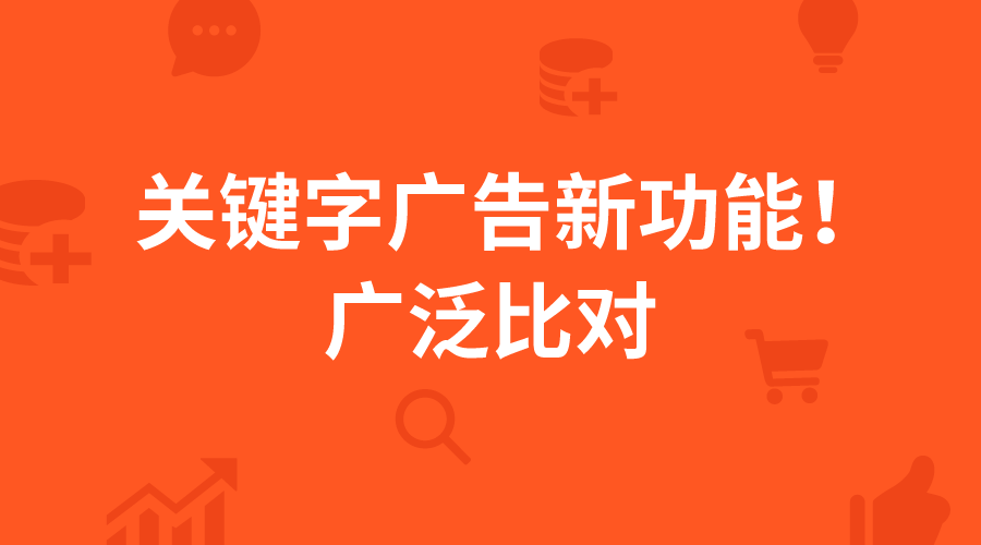 服务动态｜Shopee关键字广告新增广泛比对模式，广告曝光量提升
