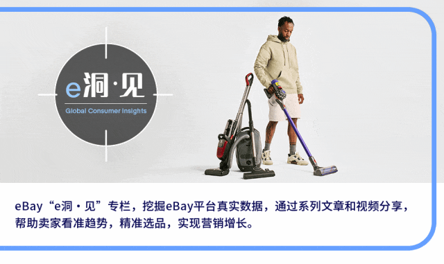市场趋势|清洁类家电出海加速,eBay重点扶持,技术升级与场景细分成增长关键-文章封面图