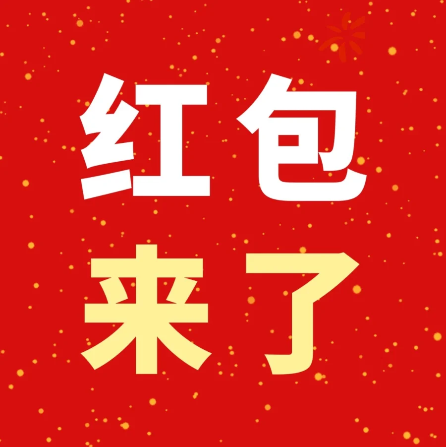 福利信息|亚马逊卖家福利|红包封面限量发放,助力提升平台互动与用户粘性-文章封面图